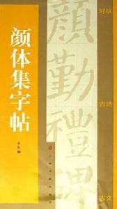 顏體集字帖 顏體集字帖
