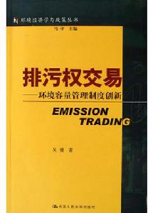 排污權交易制度