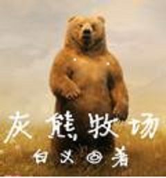 灰熊牧場 灰熊牧場