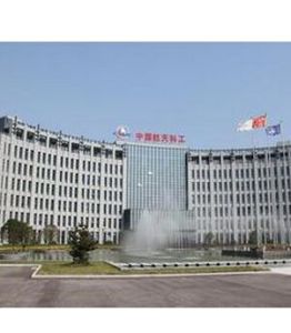 中國航天科工集團第九研究院 中國航天科工集團第九研究院