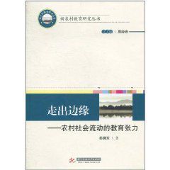 走出邊緣:農村社會流動的教育張力 走出邊緣:農村社會流動的教育張力