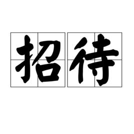 招待[漢語辭彙]