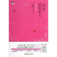 《初戀那些事兒》