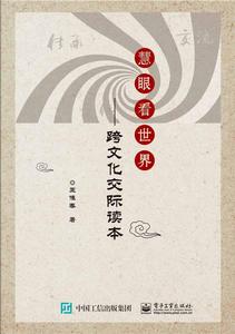 慧眼看世界:跨文化交際讀本 慧眼看世界:跨文化交際讀本