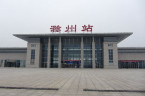 滁州高鐵站 滁州高鐵站