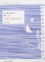 不確切的記憶 不確切的記憶