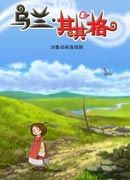 《烏蘭其其格》 《烏蘭其其格》