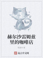 赫爾沙雷姆茲里的咖啡店 赫爾沙雷姆茲里的咖啡店