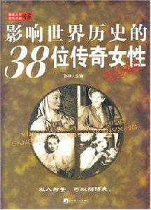 影響世界歷史的38位傳奇女性 影響世界歷史的38位傳奇女性