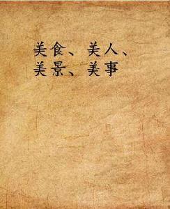 美食、美人、美景、美事 美食、美人、美景、美事
