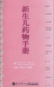 新生兒藥物手冊 新生兒藥物手冊