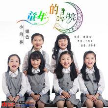 童年的月亮封面專輯