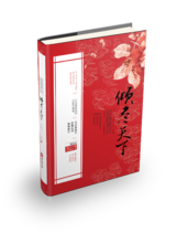 陌路莫回傾盡天下2014再版