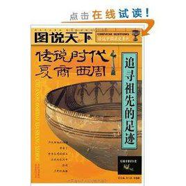 話說中國歷史系列:傳說時代夏商西周 話說中國歷史系列:傳說時代夏商西周