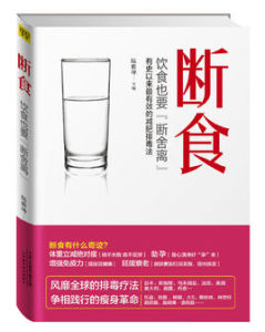 斷食療法 斷食療法