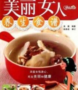 時尚美食館·養生廚房:美麗女人養生食譜 時尚美食館·養生廚房:美麗女人養生食譜
