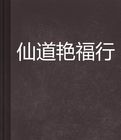 仙道艷福行 仙道艷福行