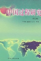 中國過程研究(第二輯)