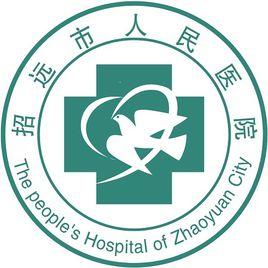 招遠市人民醫院 招遠市人民醫院