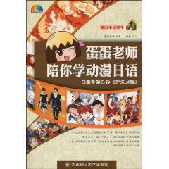 《蛋蛋老師陪你學動漫日語》 《蛋蛋老師陪你學動漫日語》