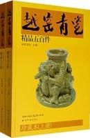 越窯青瓷精品五百件(全兩冊) 越窯青瓷精品五百件(全兩冊)