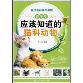 青少年應該知道的貓科動物 青少年應該知道的貓科動物