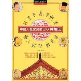 中國人最常見的100種姓氏 中國人最常見的100種姓氏