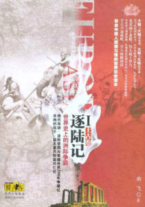 逐陸記世界史上的洲際爭霸1 逐陸記世界史上的洲際爭霸1