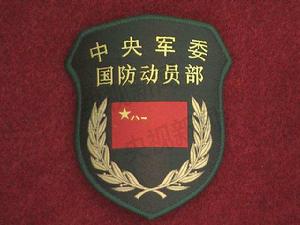 中國共產黨中央軍事委員會國防動員部 中國共產黨中央軍事委員會國防動員部