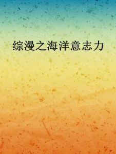 綜漫之海洋意志力