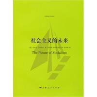 社會主義的未來 社會主義的未來