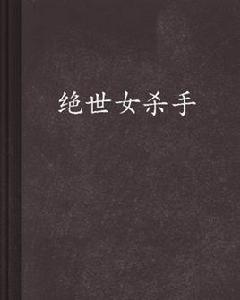 絕世女殺手 絕世女殺手