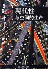 現代性與空間的生產