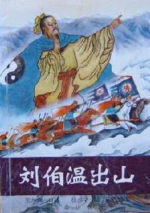 劉伯溫出山 劉伯溫出山