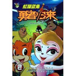 虹貓藍兔勇者歸來2