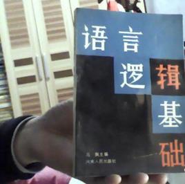 語言邏輯基礎 語言邏輯基礎