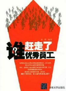 誰趕走了優秀員工 誰趕走了優秀員工