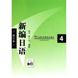 新編日語第4冊 新編日語第4冊