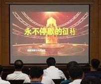 永不停歇的征程 永不停歇的征程