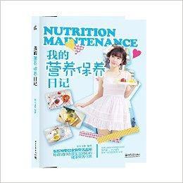 我的營養保養日記 我的營養保養日記