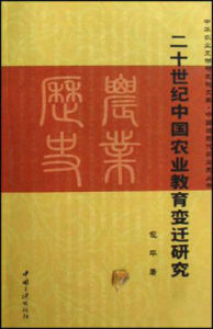 二十世紀中國農業教育變遷研究