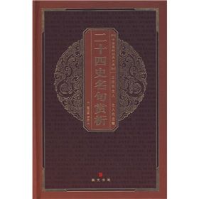 《中華國粹經典文庫:二十四史名句賞析》 《中華國粹經典文庫:二十四史名句賞析》
