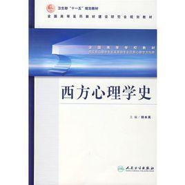 西方心理學史[1998年浙江教育出版社出版書籍]