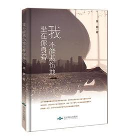 我不能悲傷地坐在你身旁[圖書]