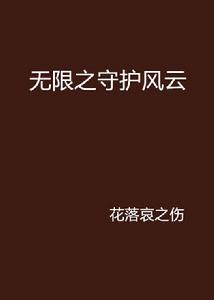 無限之守護風雲 無限之守護風雲