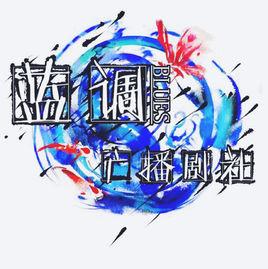 藍調Blues廣播劇社 藍調Blues廣播劇社