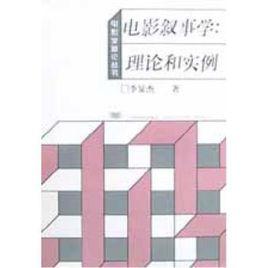 電影敘事學:理論和實例 電影敘事學:理論和實例