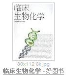 《臨床生物化學》