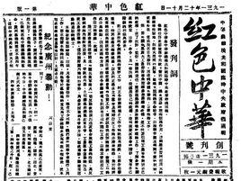 紅色中華報 紅色中華報