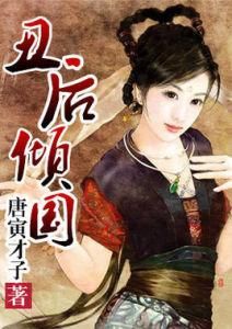 醜後傾國 醜後傾國